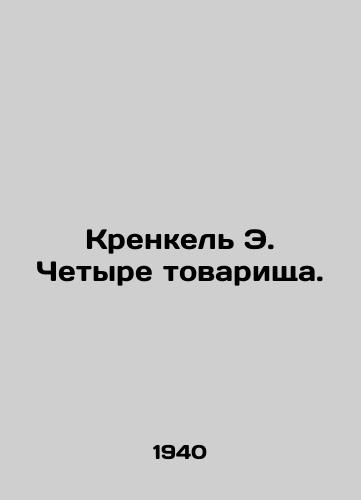 Krenkel E. Chetyre tovarishcha./Krenkel E. Four comrades. In Russian - landofmagazines.com