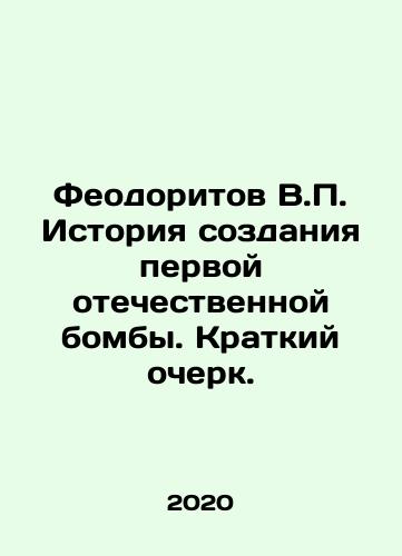 Feodoritov V.P. Istoriya sozdaniya pervoy otechestvennoy bomby. Kratkiy ocherk./Feodoritov V.P. History of the first Russian bomb In Russian - landofmagazines.com