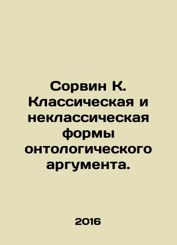 Sorvin K. Klassicheskaya i neklassicheskaya formy ontologicheskogo argumenta./Sorvin K. Classical and non-classical forms of ontological argument. In Russian - landofmagazines.com