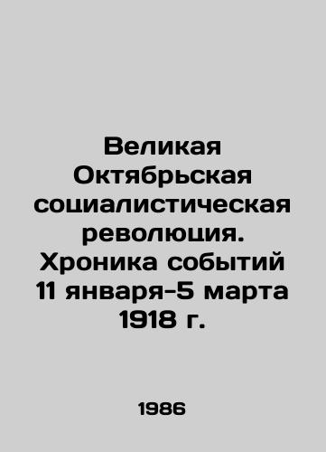 Velikaya Oktyabrskaya sotsialisticheskaya revolyutsiya. Khronika sobytiy 11 yanvarya-5 marta 1918 g./The Great October Socialist Revolution. Chronicle of the Events of January 11-March 5, 1918 In Russian - landofmagazines.com