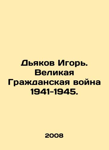 Dyakov Igor. Velikaya Grazhdanskaya voyna 1941-1945./Igor Diakov. The Great Civil War of 1941-1945. In Russian - landofmagazines.com