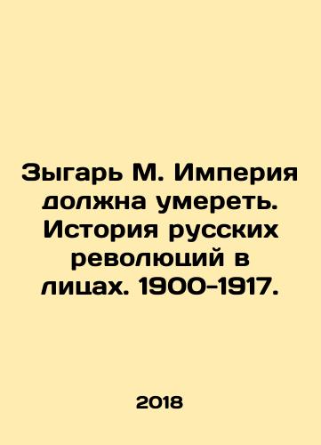 Zygar M. Imperiya dolzhna umeret. Istoriya russkikh revolyutsiy v litsakh. 1900-1917./Zygar M. The Empire Must Die. The History of Russian Revolutions in Faces. 1900-1917. In Russian - landofmagazines.com