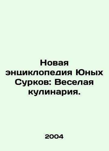 Novaya entsiklopediya Yunykh Surkov: Veselaya kulinariya./The New Encyclopedia of Young Surkov: Fun Cooking. In Russian - landofmagazines.com