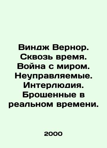 Vindzh Vernor. Skvoz vremya. Voyna s mirom. Neupravlyaemye. Interlyudiya. Broshennye v realnom vremeni./Vinge Vernor. Through Time. War with Peace. Ungovernable. Interlude. Abandoned in Real Time. In Russian - landofmagazines.com