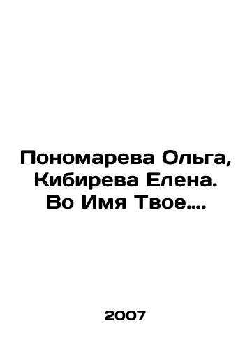 Ponomareva Olga, Kibireva Elena. Vo Imya Tvoe…./Olga Ponomareva, Elena Kibireva. In Your Name. In Russian - landofmagazines.com