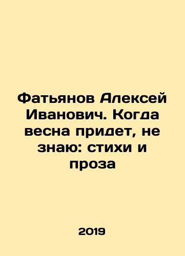 Fatyanov Aleksey Ivanovich. Kogda vesna pridet, ne znayu: stikhi i proza/Alexey Ivanovich Fatianov. When spring comes, I dont know: poems and prose In Russian - landofmagazines.com