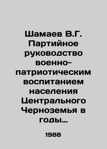 Shamaev V.G. Partiynoe rukovodstvo voenno-patrioticheskim vospitaniem naseleniya Tsentralnogo Chernozemya v gody Velikoy Otechestvennoy voyny./Shamayev V.G. Party leadership of the military-patriotic education of the population of Central Chernozemy during the Great Patriotic War. In Russian - landofmagazines.com