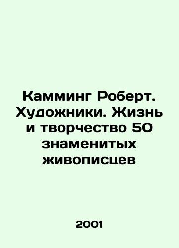 Kamming Robert. Khudozhniki. Zhizn i tvorchestvo 50 znamenitykh zhivopistsev/Robert Cumming. Artists. The Life and Creativity of 50 Famous Painters In Russian - landofmagazines.com