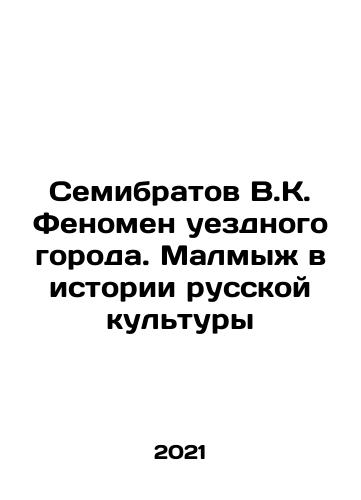 Semibratov V.K. Fenomen uezdnogo goroda. Malmyzh v istorii russkoy kultury/Semibratov V.K. The phenomenon of a county town. Malmyzh in the history of Russian culture In Russian - landofmagazines.com