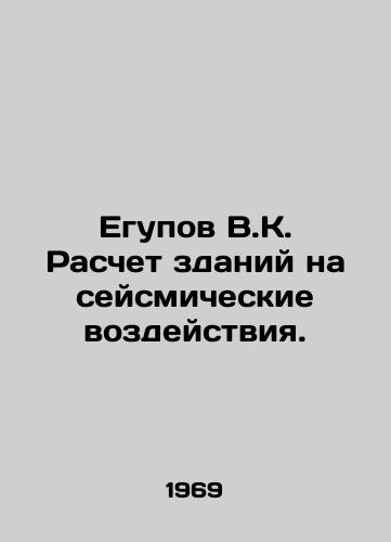 Egupov V.K. Raschet zdaniy na seysmicheskie vozdeystviya./Egupov V.K. Calculation of buildings for seismic effects. In Russian - landofmagazines.com