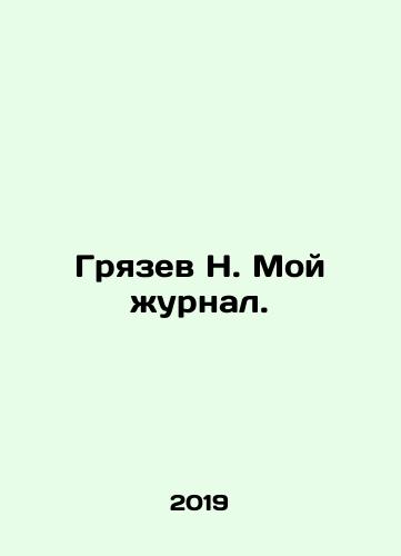 Gryazev N. Moy zhurnal./Mud N. My journal. In Russian - landofmagazines.com