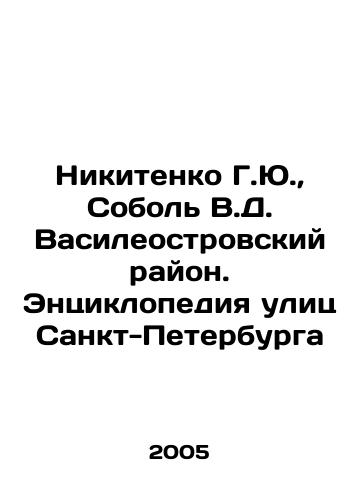Nikitenko G.Yu.,  Sobol V.D. Vasileostrovskiy rayon. Entsiklopediya ulits Sankt-Peterburga/Nikitenko G.Yu, Sobol V.D. Vasileostrovsky District. St. Petersburg Street Encyclopedia In Russian - landofmagazines.com