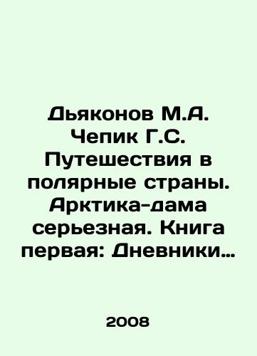 Dyakonov M.A. Chepik G.S. Puteshestviya v polyarnye strany. Arktika-dama sereznaya. Kniga pervaya: Dnevniki Arkticheskikh ekspeditsiy. (Komplekt iz 2-kh knig)./Deacons M.A. Chepic G.S. Journeys to the Polar Countries. The Arctic Queen is serious. Book One: The Diaries of Arctic Expeditions. (Set of 2 books). In Russian - landofmagazines.com