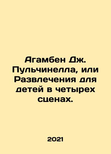 Agamben Dzh. Pulchinella, ili Razvlecheniya dlya detey v chetyrekh stsenakh./Agamben J. Pulcinella, or Childrens Entertainment in Four Scenes. In Russian - landofmagazines.com