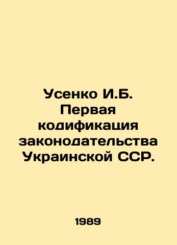 Usenko I.B. Pervaya kodifikatsiya zakonodatelstva Ukrainskoy SSR./Usenko I. B. The first codification of the legislation of the Ukrainian SSR. In Russian - landofmagazines.com