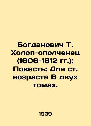 Bogdanovich T. Kholop-opolchenets (1606-1612 gg.): Povest: Dlya st. vozrasta V dvukh tomakh./Bogdanovich T. Holop-Militant (1606-1612): A Tale: For an Age in Two Volumes. In Russian - landofmagazines.com