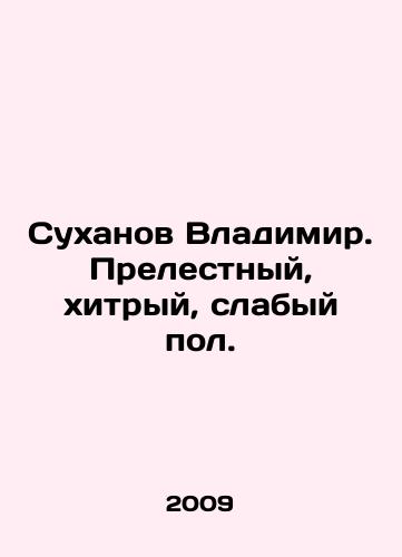 Sukhanov Vladimir. Prelestnyy, khitryy, slabyy pol./Vladimir Sukhanov. Lovely, cunning, weak floor. In Russian - landofmagazines.com