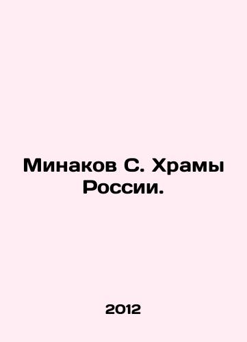 Minakov S. Khramy Rossii./Minakov S. Temples of Russia. In Russian - landofmagazines.com