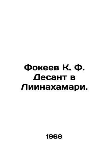 Fokeev K. F. Desant v Liinakhamari./Fokeev K. F. Landing at Liinahamari. In Russian - landofmagazines.com
