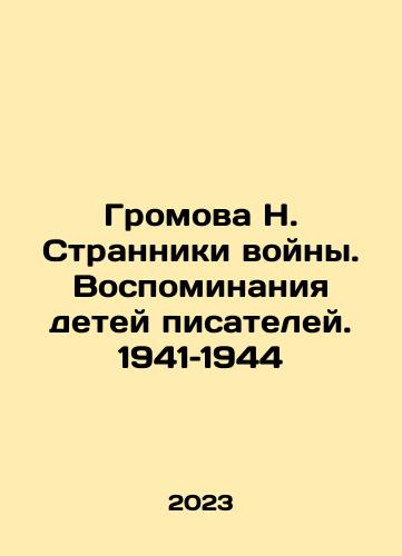 Gromova N. Stranniki voyny. Vospominaniya detey pisateley. 1941–1944/The Strangers of War: Memoirs of the Children of Writers. 1941-1944 In Russian - landofmagazines.com