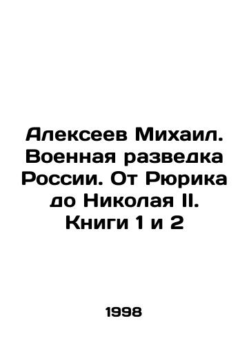 Alekseev Mikhail. Voennaya razvedka Rossii. Ot Ryurika do Nikolaya II. Knigi 1 i 2/Mikhail Alexeev. Military Intelligence of Russia. From Rurik to Nicholas II. Books 1 and 2 In Russian - landofmagazines.com