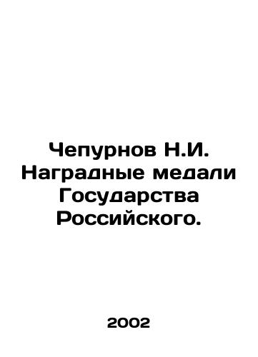 Chepurnov N.I. Nagradnye medali Gosudarstva Rossiyskogo./Chepurnov N.I. Medal of the Russian State. In Russian - landofmagazines.com