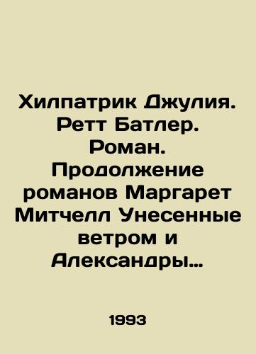Khilpatrik Dzhuliya. Rett Batler. Roman. Prodolzhenie romanov Margaret Mitchell Unesennye vetrom i Aleksandry Ripli Skarlett./Hilpatrick Julia. Rhett Butler. Novel. Continuation of Margaret Mitchells Gone With the Wind and Alexandra Ripleys Scarlett. In Russian - landofmagazines.com
