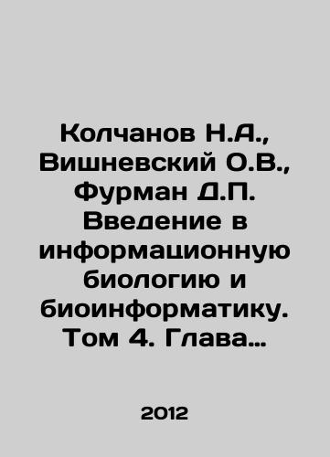Kolchanov N.A.,  Vishnevskiy O.V.,  Furman D.P. Vvedenie v informatsionnuyu biologiyu i bioinformatiku. Tom 4. Glava 5. Matematicheskoe modelirovanie i metody bioinformatiki v biologii razvitiya. Glava 6. Kompyuternaya evolyutsionnaya biologiya./Kolchanov N.A.,  Vishnevsky O.V.,  Furman D.P. Introduction to Information Biology and Bioinformatics. Volume 4. Chapter 5. Mathematical Modelling and Methods of Bioinformatics in Development Biology. Chapter 6. Computer Evolutionary Biology. In Russian - landofmagazines.com