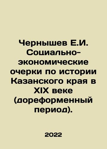 Chernyshev E.I. Sotsialno-ekonomicheskie ocherki po istorii Kazanskogo kraya v XIX veke (doreformennyy period)./E.I. Chernyshev Socio-economic sketches on the history of the Kazan Krai in the nineteenth century (pre-reform period). In Russian - landofmagazines.com