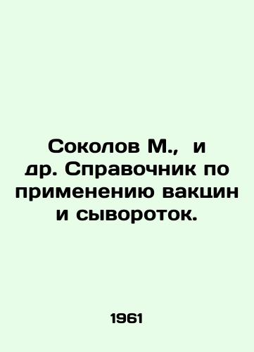 Sokolov M., i dr. Spravochnik po primeneniyu vaktsin i syvorotok./Sokolov M. et al. Guide to the Application of Vaccines and Serums. In Russian - landofmagazines.com
