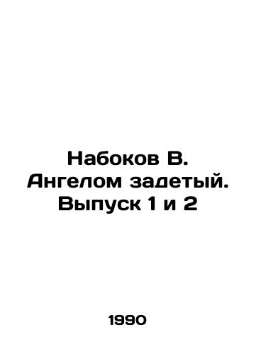 Nabokov V. Angelom zadetyy. Vypusk 1 i 2/Nabokov, the Angel Affected. Issues 1 and 2 In Russian - landofmagazines.com