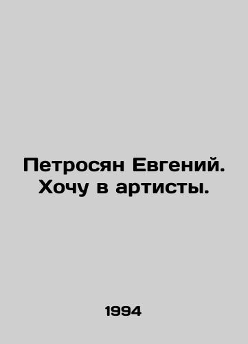 Petrosyan Evgeniy. Khochu v artisty./Evgeny Petrosyan. I want to be an artist. In Russian - landofmagazines.com