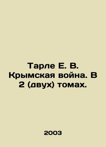 Tarle E. V. Krymskaya voyna. V 2 (dvukh) tomakh./Tarle E. V. Crimean War. In 2 (two) volumes. In Russian - landofmagazines.com