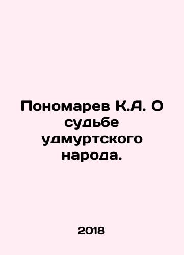 Ponomarev K.A. O sudbe udmurtskogo naroda./K.A. Ponomarev on the fate of the Udmurt people. In Russian - landofmagazines.com