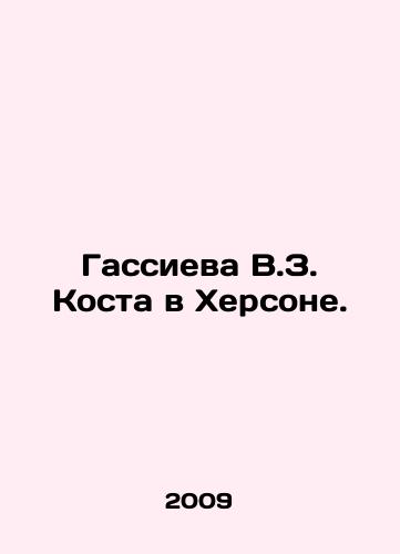 Gassieva V.Z. Kosta v Khersone./V.Z. Costas Gassieva in Kherson. In Russian - landofmagazines.com