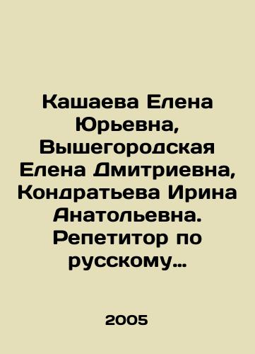 Kashaeva Elena Yurevna, Vyshegorodskaya Elena Dmitrievna, Kondrateva Irina Anatolevna. Repetitor po russkomu yazyku./Elena Kashaeva, Elena Dmitrievna Vyshegorodskaya, Irina Kondratyeva. Tutor for the Russian language. In Russian - landofmagazines.com