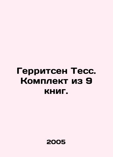 Gerritsen Tess. Komplekt iz 9 knig./Gerritsen Tess. Set of 9 books. In Russian - landofmagazines.com