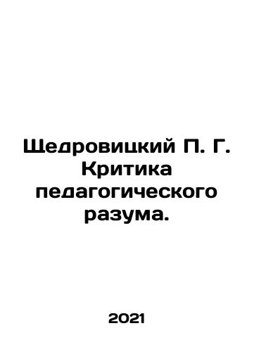 Shchedrovitskiy P. G. Kritika pedagogicheskogo razuma./Shchedrovitsky P. G. Criticism of the Educational Mind. In Russian - landofmagazines.com