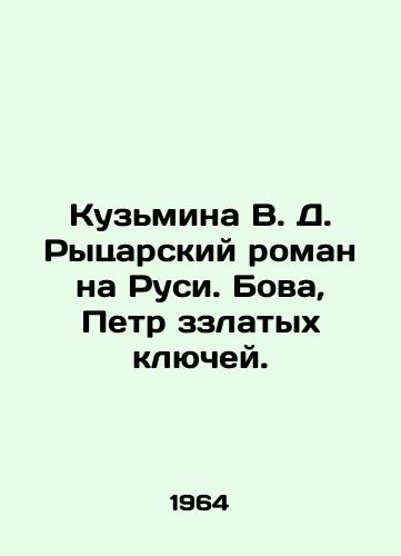 Kuzmina V. D. Rytsarskiy roman na Rusi. Bova, Petr zzlatykh klyuchey./Kuzmina V. D. A knights novel in Russia. Bova, Peter of the Golden Keys. In Russian - landofmagazines.com