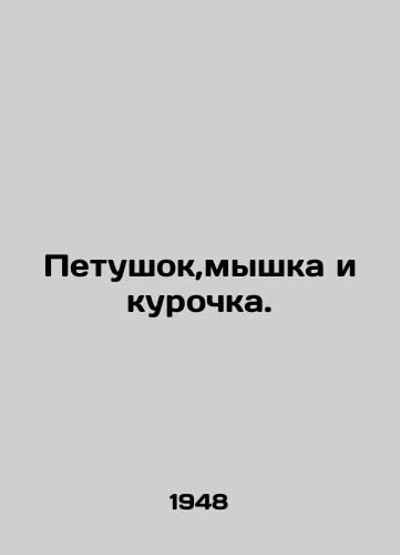 Petushok,myshka i kurochka./Cock, Mouse, and Chicken. In Russian - landofmagazines.com