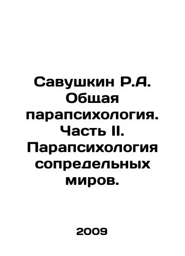 Savushkin R.A. Obshchaya parapsikhologiya. Chast II. Parapsikhologiya sopredelnykh mirov./Savushkin R.A. General parapsychology. Part II. Parapsychology of adjacent worlds. In Russian - landofmagazines.com