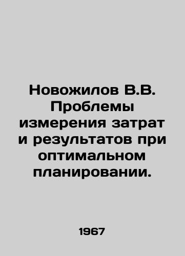 Novozhilov V.V. Problemy izmereniya zatrat i rezultatov pri optimalnom planirovanii./Novozhilov V.V. Problems of measuring costs and benefits in optimal planning. In Russian - landofmagazines.com