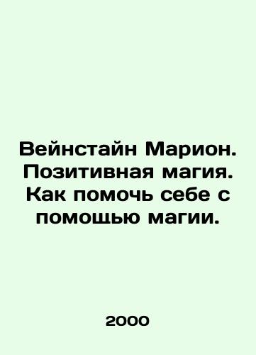 Veynstayn Marion. Pozitivnaya magiya. Kak pomoch sebe s pomoshchyu magii./Weinstein Marion. Positive magic. How to help yourself with magic. In Russian - landofmagazines.com
