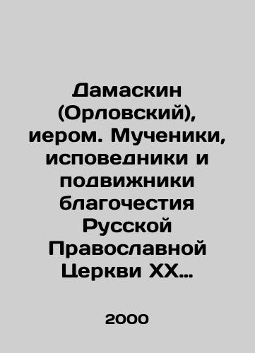 Damaskin (Orlovskiy), ierom. Mucheniki, ispovedniki i podvizhniki blagochestiya Russkoy Pravoslavnoy Tserkvi XX stoletiya. Zhizneopisaniya i materialy k nim. Kniga 4./Damaskin (Oryol), Hierarch Martyrs, Confessors, and Apostles of Piety of the Russian Orthodox Church of the XX Century. Life descriptions and materials for them. Book 4. In Russian - landofmagazines.com