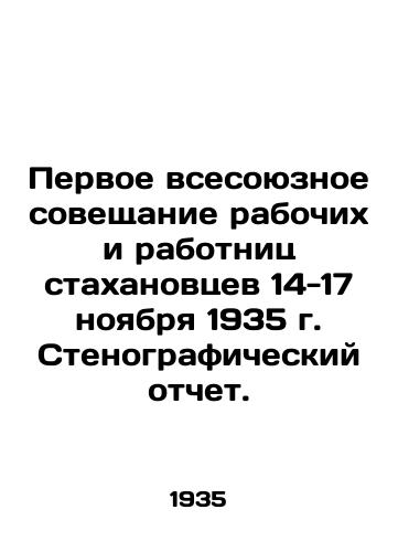 Pervoe vsesoyuznoe soveshchanie rabochikh i rabotnits stakhanovtsev 14-17 noyabrya 1935 g. Stenograficheskiy otchet./The First All-Union Conference of Workers and Workers of the Stakhanovites on November 14-17, 1935. Verbatim Report. In Russian - landofmagazines.com