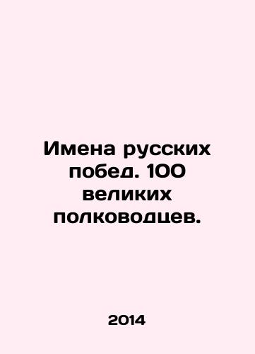 Imena russkikh pobed. 100 velikikh polkovodtsev./Names of Russian victories. 100 great commanders. In Russian - landofmagazines.com