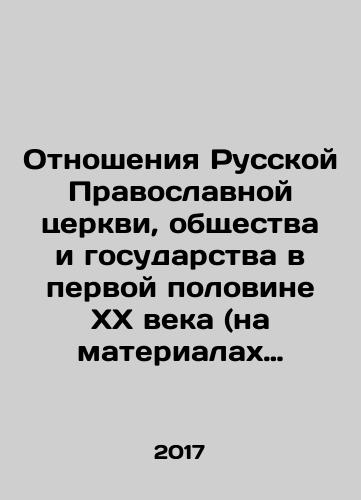 Otnosheniya Russkoy Pravoslavnoy tserkvi, obshchestva i gosudarstva v pervoy polovine XX veka (na materialakh Nizhegorodskogo kraya i g. Arzamasa)./Relations of the Russian Orthodox Church, Society, and State in the First Half of the 20th Century (on materials from Nizhny Novgorod Krai and Arzamas). In Russian - landofmagazines.com