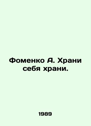 Fomenko A. Khrani sebya khrani./A. Fomenko Keep Thyself. In Russian - landofmagazines.com