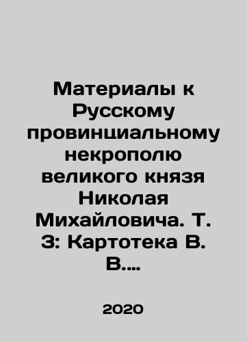 Materialy k Russkomu provintsialnomu nekropolyu velikogo knyazya Nikolaya Mikhaylovicha. T. 3: Kartoteka V. V. Sheremetevskogo k neopublikovannym tomam. Izd. podgot. D. N. Shilov./Materials for the Russian Provincial Necropolis of Grand Duke Nikolai Mikhailovich. Vol. 3: V. V. Sheremetevskys Kartoteka to Unpublished Volumes. Edited by D. N. Shilov. In Russian - landofmagazines.com