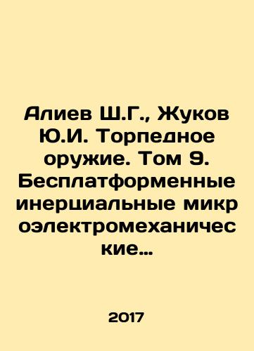 Aliev Sh.G., Zhukov Yu.I. Torpednoe oruzhie. Tom 9. Besplatformennye inertsialnye mikroelektromekhanicheskie navigatsionno-upravlyayushchie sistemy mini-torpedy./Aliyev Sh. G., Zhukov Yu.I. Torpedo weapon. Volume 9. Platform-free inertial microelectromechanical navigation and control systems of mini torpedoes. In Russian - landofmagazines.com